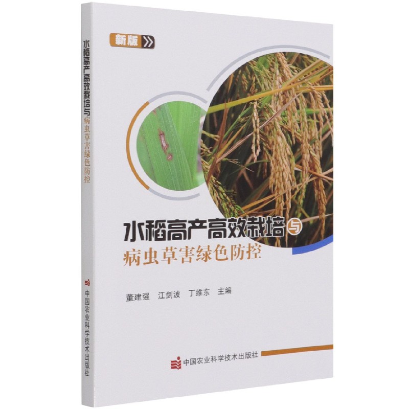 水稻高产高效栽培与病虫草害绿色防控（新版）