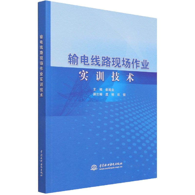 输电线路现场作业实训技术