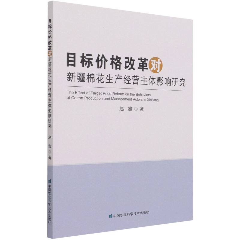 目标价格改革对新疆棉花生产经营主体影响研究