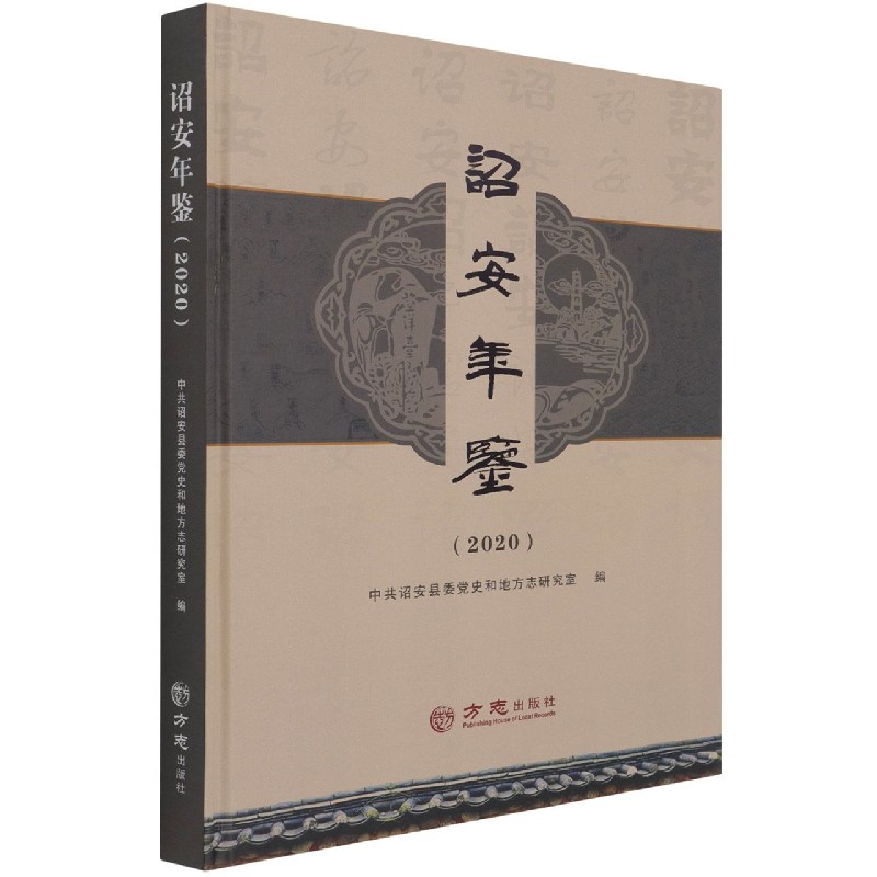 诏安年鉴（2020）（精）