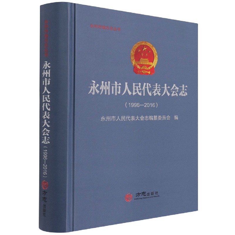 永州市人民代表大会志（1996-2016）（精）/永州市地方志丛书