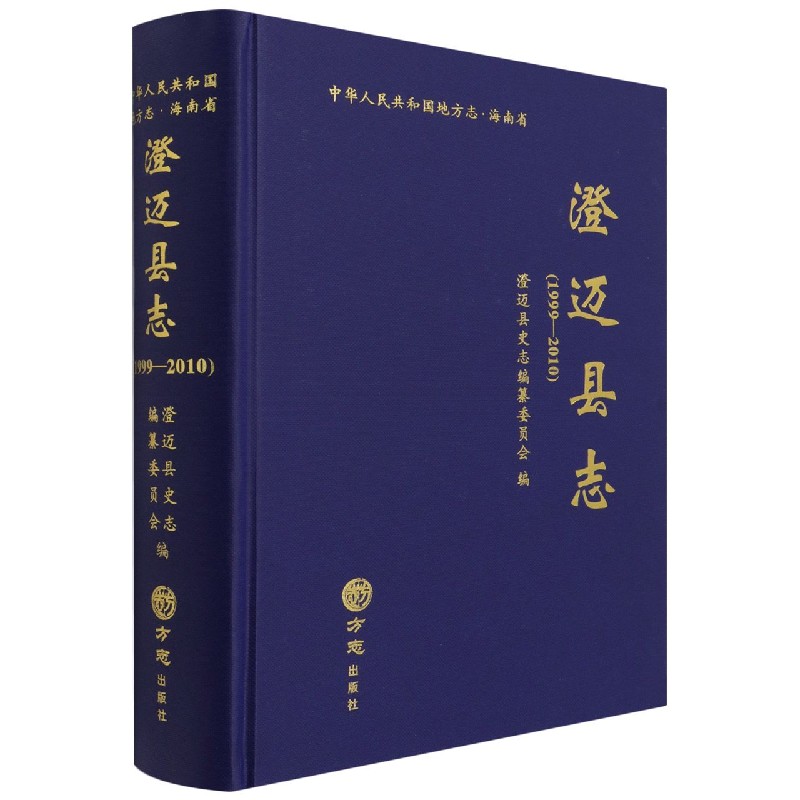 澄迈县志（附光盘1999-2010）（精）/中华人民共和国地方志