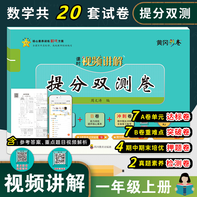 黄冈彩卷提分双测卷·数学一年级·上册