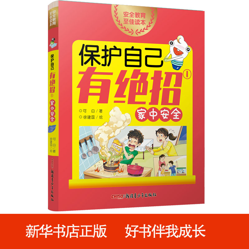 保护自己有绝招(1家中安全)