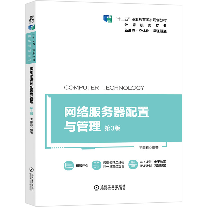 网络服务器配置与管理 第3版