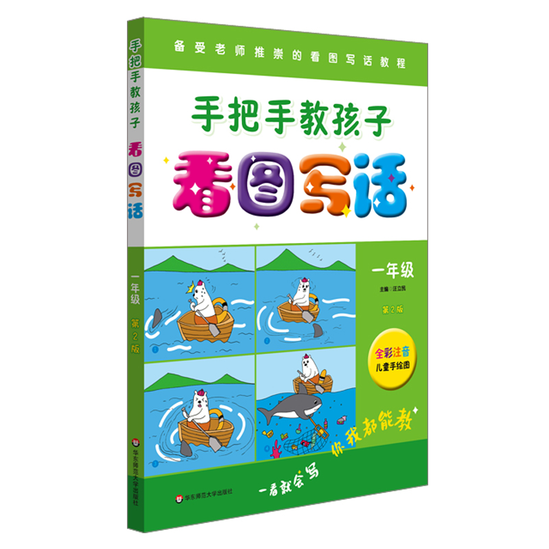 手把手教孩子·看图写话（一年级）（第二版）