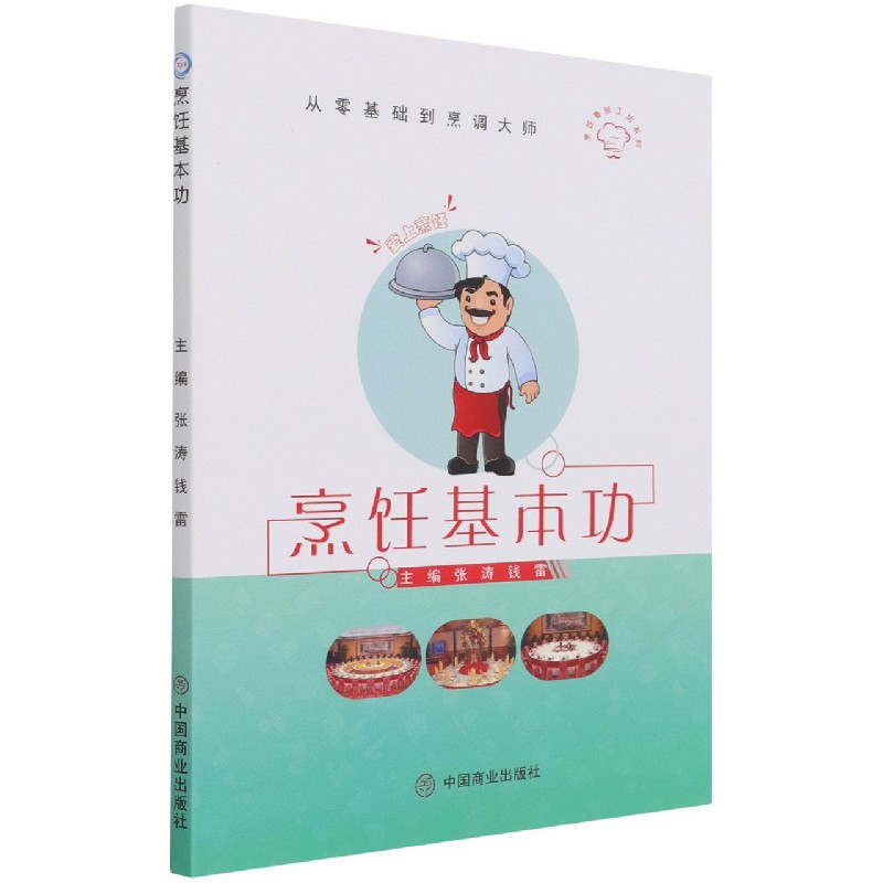 烹饪基本功/烹饪鲁班工坊系列/从零基础到烹调大师