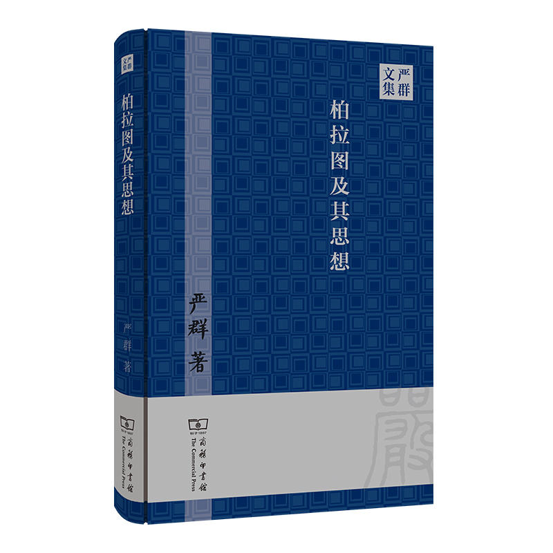 柏拉图及其思想/严群文集