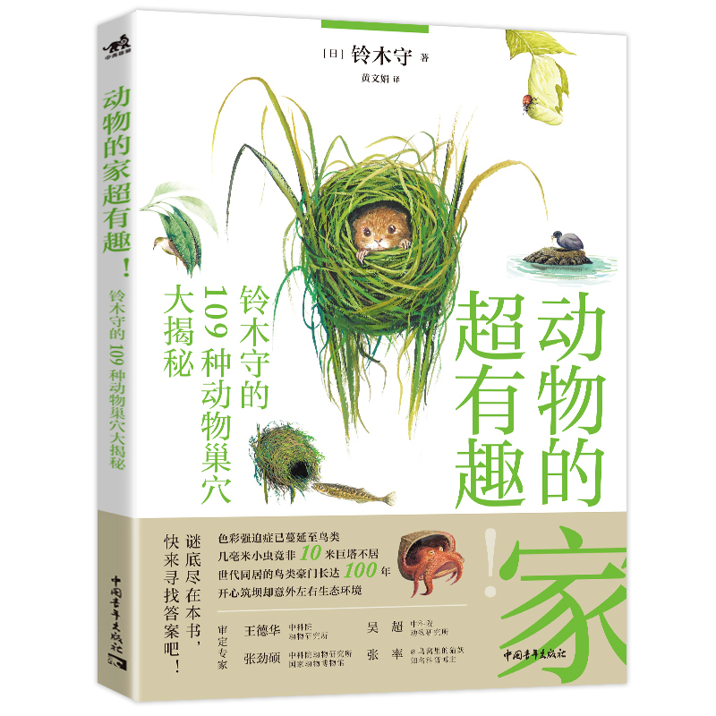 动物的家超有趣(铃木守的109种动物巢穴大揭秘)