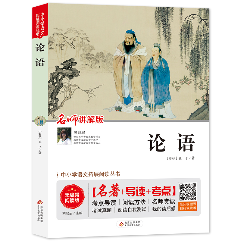 论语(无障碍阅读版)/统编语文教材指定阅读丛书