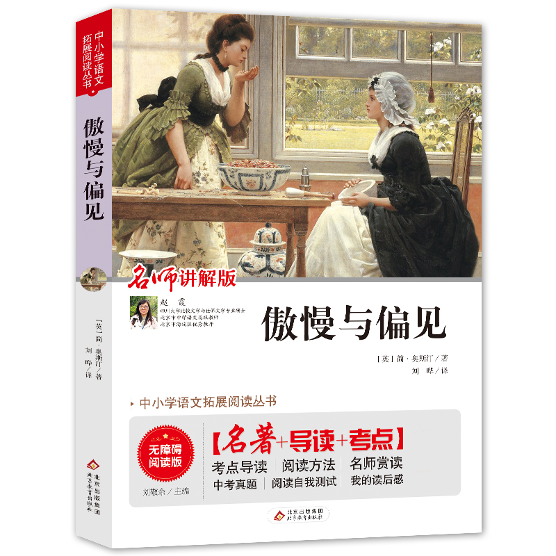 傲慢与偏见(无障碍阅读版)/统编语文教材指定阅读丛书