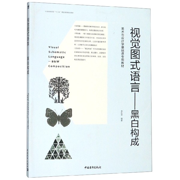 视觉图式语言--黑白构成(美术与设计学基础课专用教材中国高等院校十三五精品课程规划 