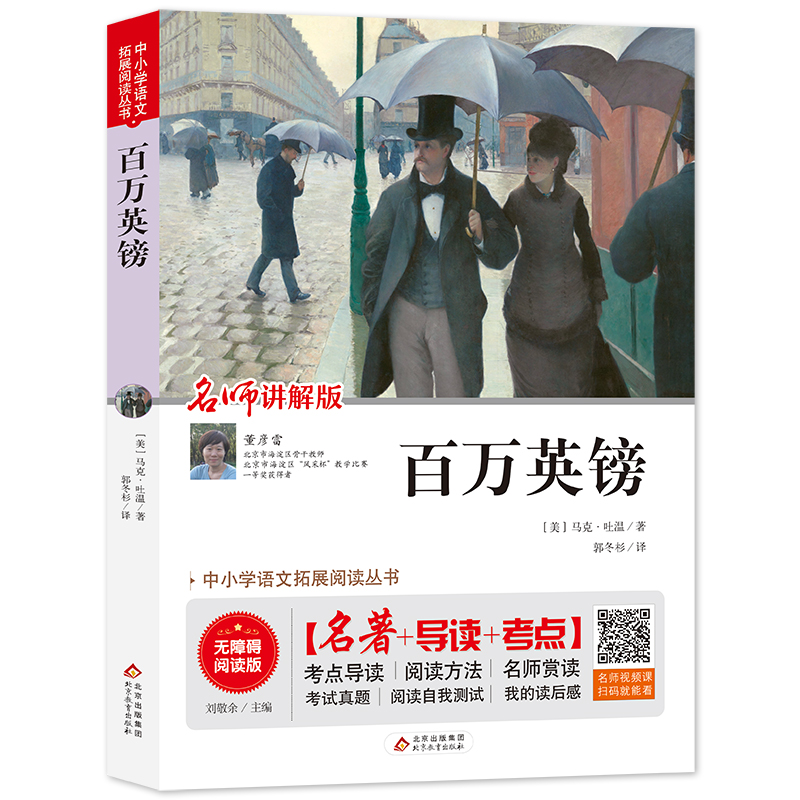 百万英镑(无障碍阅读版)/统编语文教材指定阅读丛书