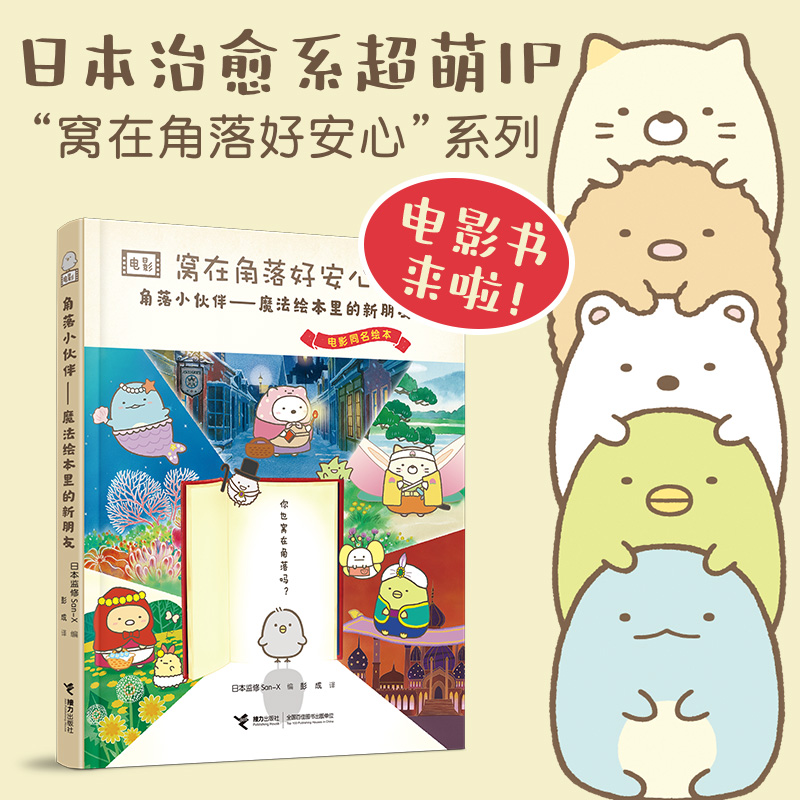 角落小伙伴--魔法绘本里的新朋友/窝在角落好安心系列