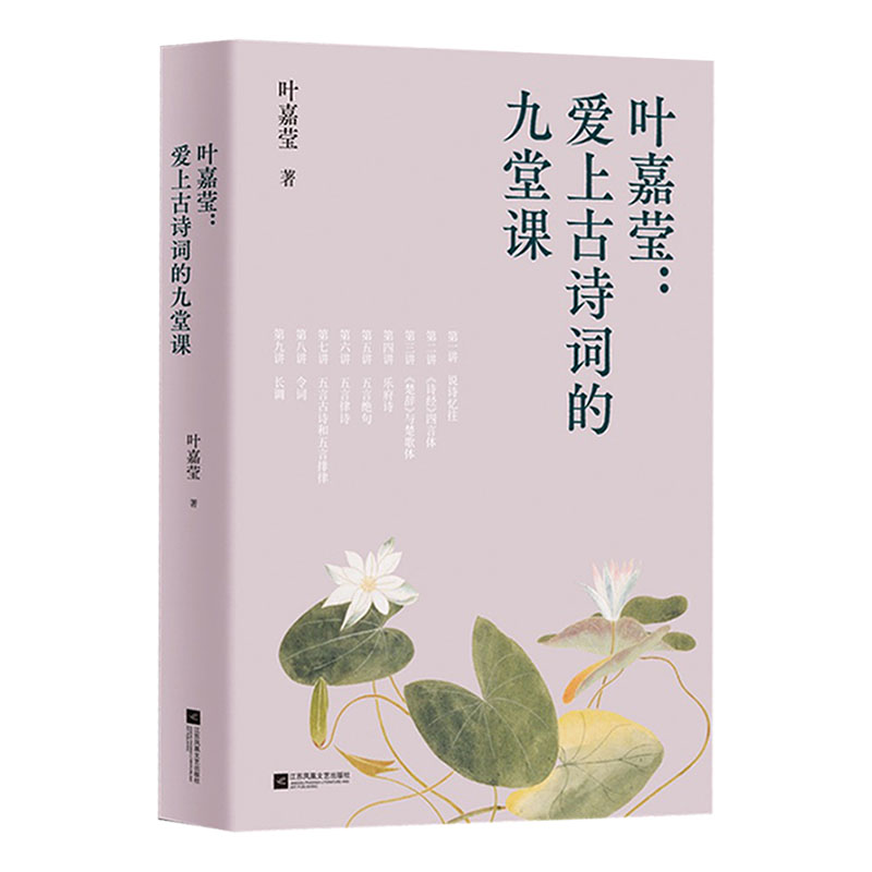 中文分级阅读八年级:叶嘉莹:爱上古诗词的九堂课
