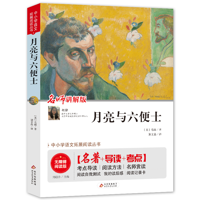 月亮与六便士(名师讲解版无障碍阅读版)/统编语文教材指定阅读丛书