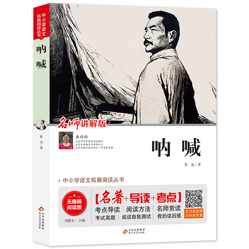 呐喊(名师讲解版无障碍阅读版)/统编语文教材指定阅读丛书