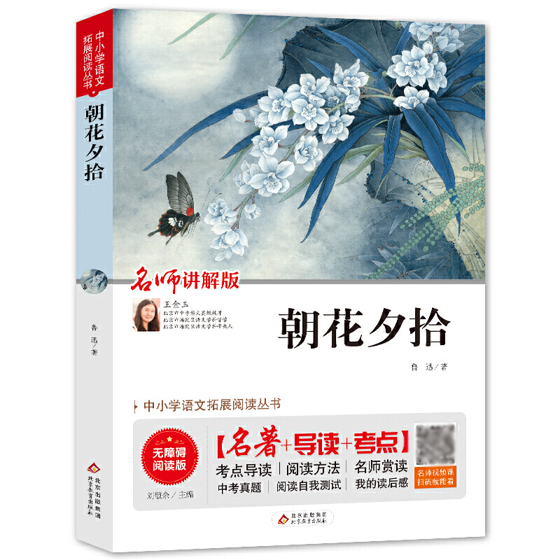 朝花夕拾（无障碍阅读版名师讲解版）/中小学语文拓展阅读丛书