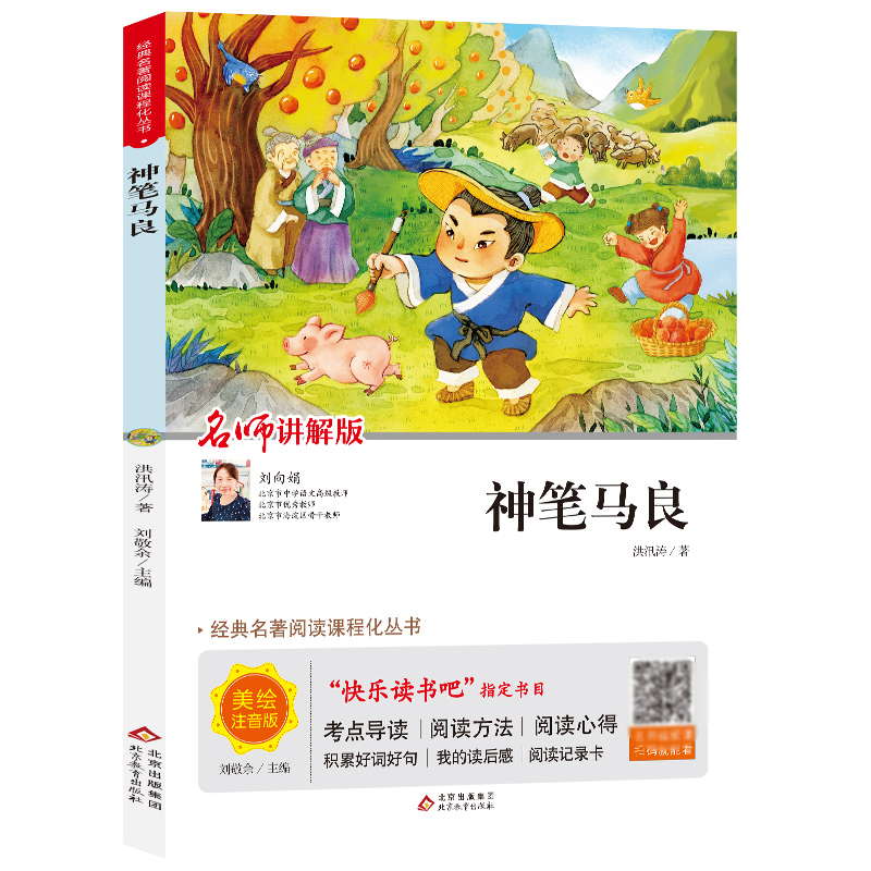 中小学语文拓展阅读丛书《神笔马良》