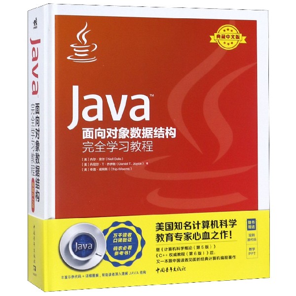 Java面向对象数据结构完全学习教程(典藏中文版)(精)