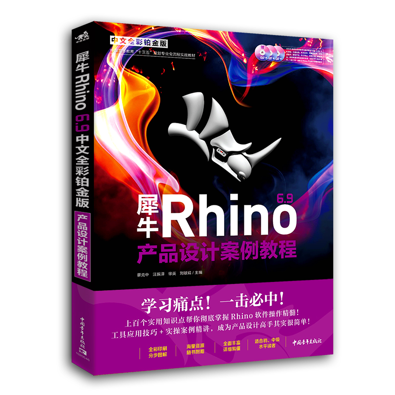 犀牛Rhino6.9产品设计案例教程(附光盘中文全彩铂金版中国高等教育十三五规划专业全流 