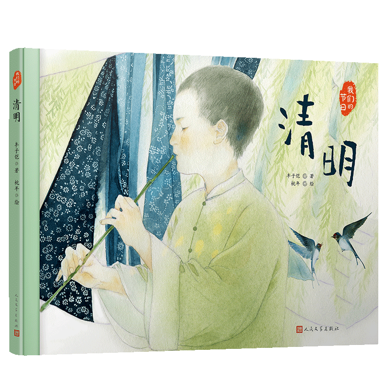 清明/我们的节日