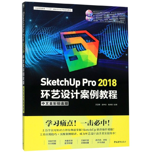 SketchUp Pro2018环艺设计案例教程(附光盘中文全彩铂金版中国高等教育十三五规划专业 