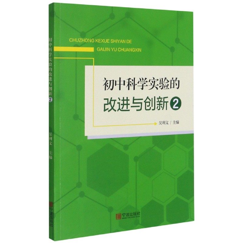 初中科学实验的改进与创新(2)