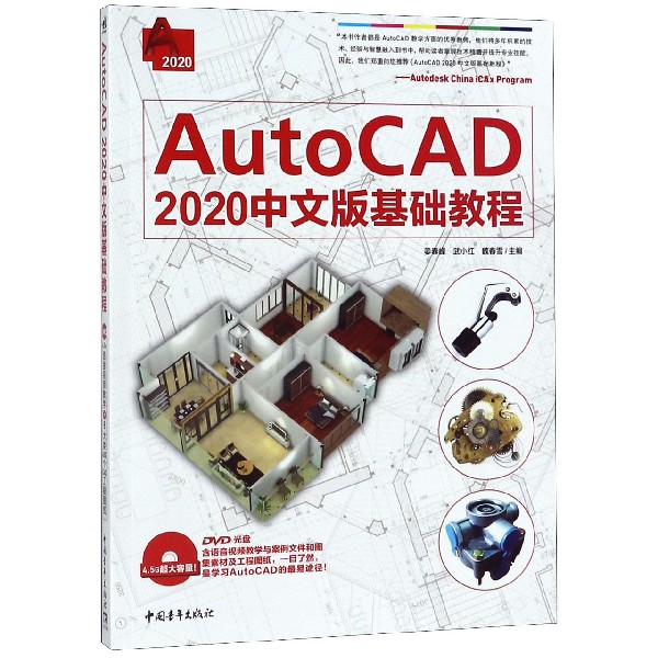 AutoCAD2020中文版基础教程（附光盘）