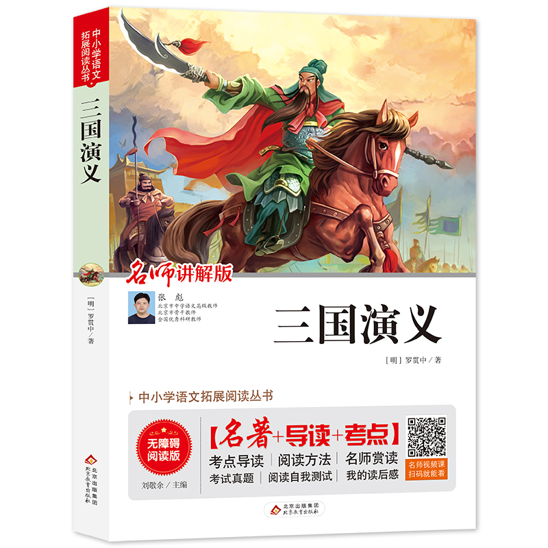 三国演义(无障碍阅读版)/统编语文教材指定阅读丛书