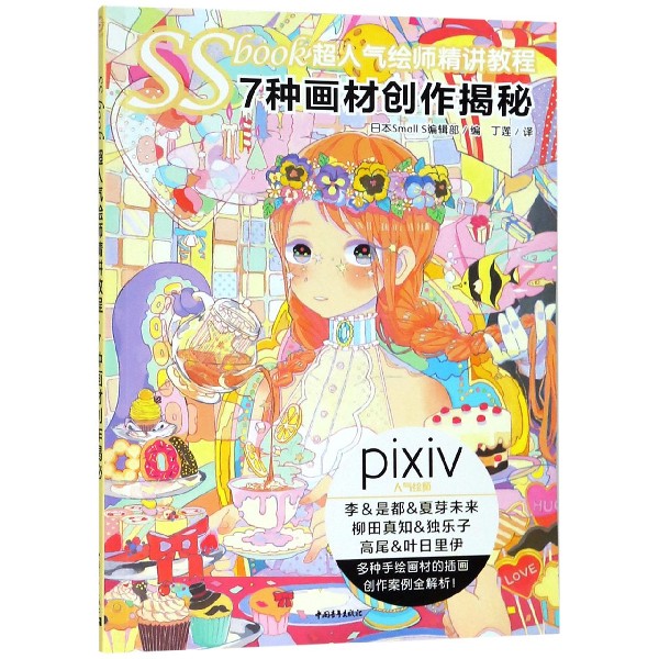 SSbook超人气绘师精讲教程(7种画材创作揭秘)