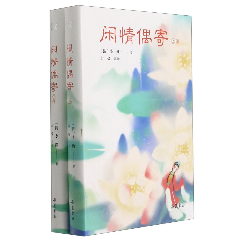闲情偶寄(上下)(精)