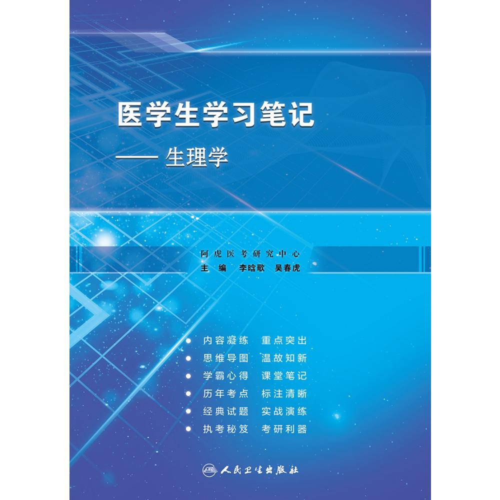 医学生学习笔记——生理学（创新教材）