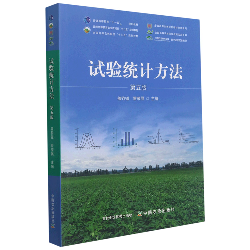 试验统计方法（第5版普通高等教育农业农村部十三五规划教材）/全国高等农林院校教材名家