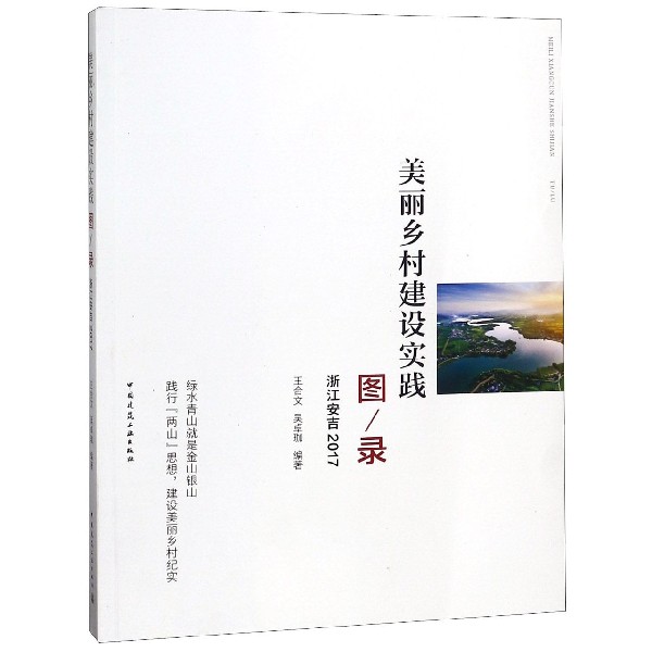 美丽乡村建设实践图录(浙江安吉2017)