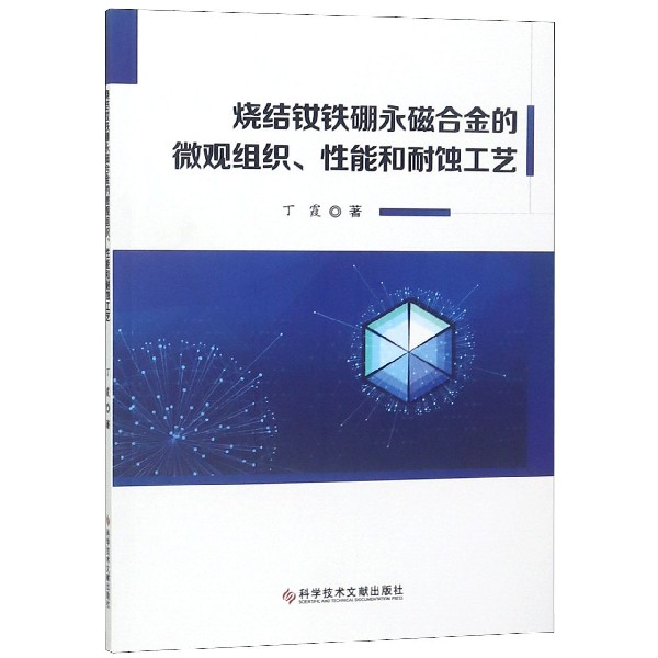 烧结钕铁硼永磁合金的微观组织性能和耐蚀工艺