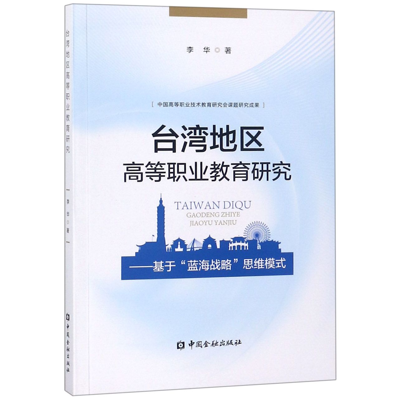 台湾地区高等职业教育研究--基于蓝海战略思维模式