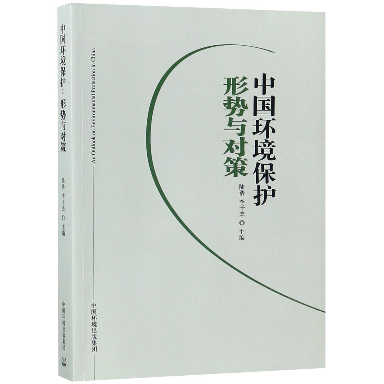 中国环境保护(形势与对策)