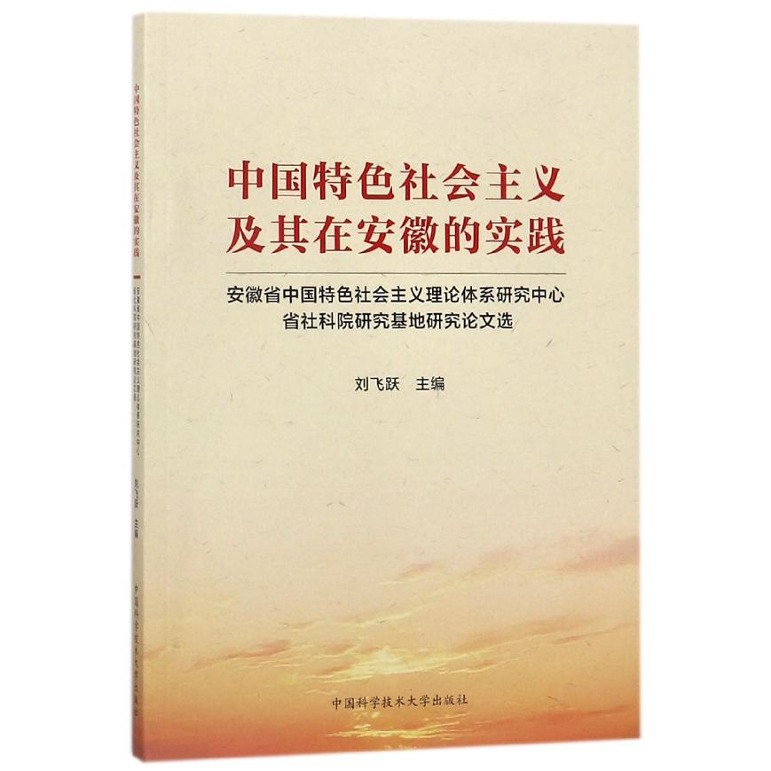 中国特色社会主义及其在安徽的实践(安徽省中国特色社会主义理论体系研究中心省社科院 