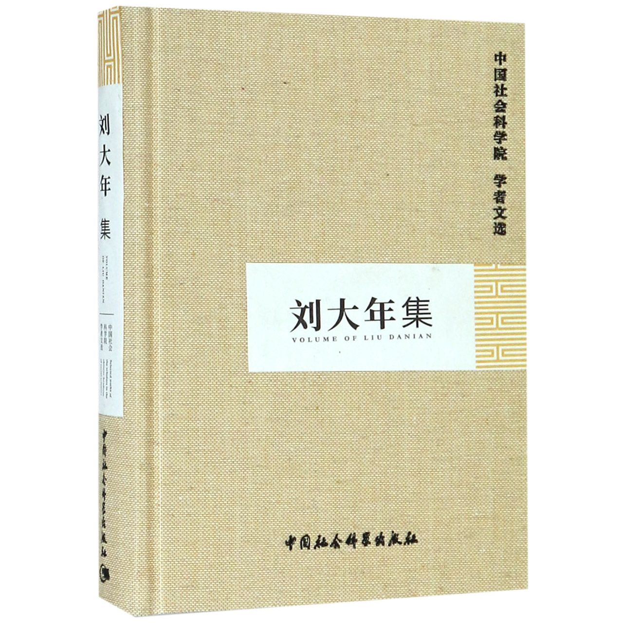刘大年集(精)/中国社会科学院学者文选