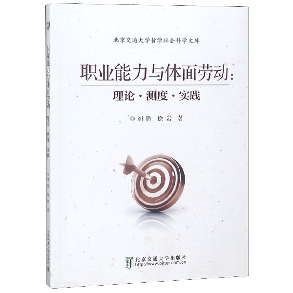 职业能力与体面劳动--理论测度实践/北京交通大学哲学社会科学文库