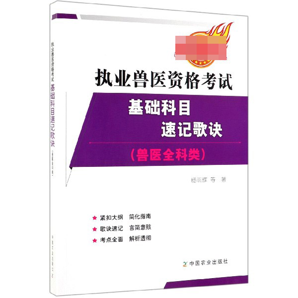 执业兽医资格考试基础科目速记歌诀(兽医全科类最新版)