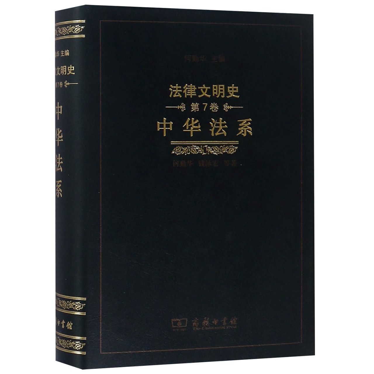 中华法系(精)/法律文明史