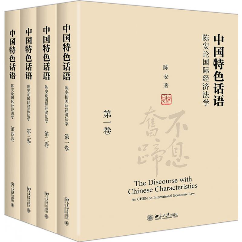 中国特色话语（陈安论国际经济法学共4册）（精）...