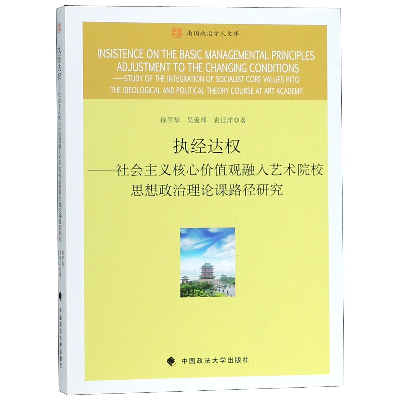 执经达权--社会主义核心价值观融入艺术院校思想政治理论课路径研究/南国政治学人文库