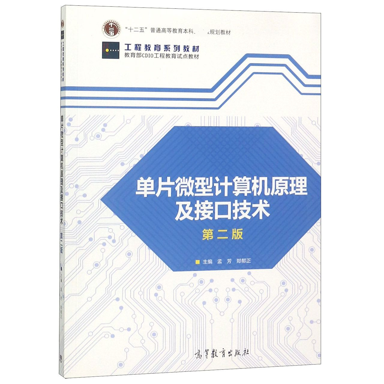 单片微型计算机原理及接口技术（第2版工程教育系列教材十二五普通高等教育本科规划教材