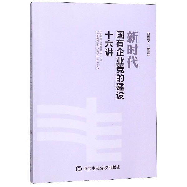 新时代国有企业党的建设十六讲
