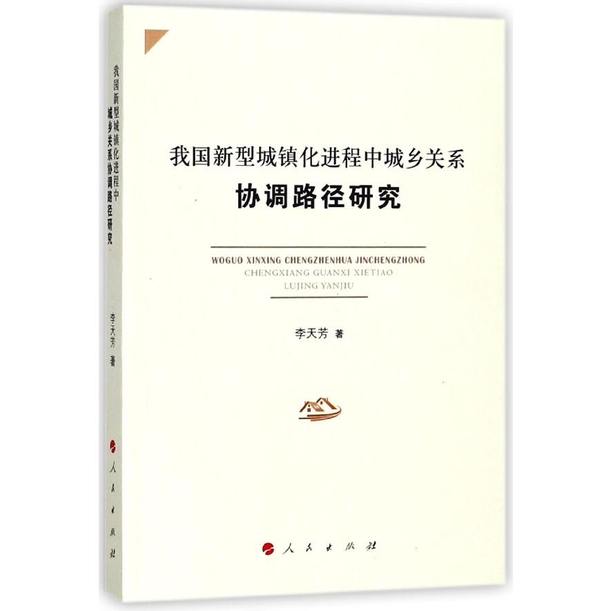 我国新型城镇化进程中城乡关系协调路径研究