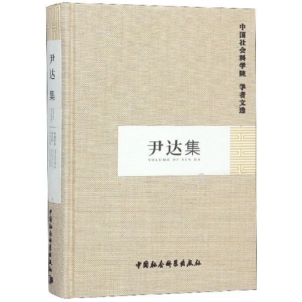 尹达集(精)/中国社会科学院学者文选