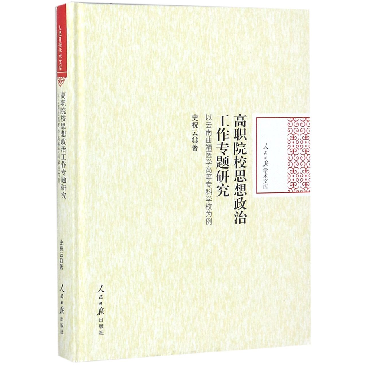 高职院校思想政治工作专题研究(以云南曲靖医学高等专科学校为例)(精)/人民日报学术文 